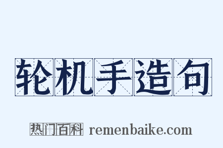 轮机手造句是什么意思的图片